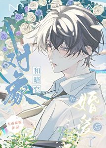 和暗戀對象先婚後愛了
